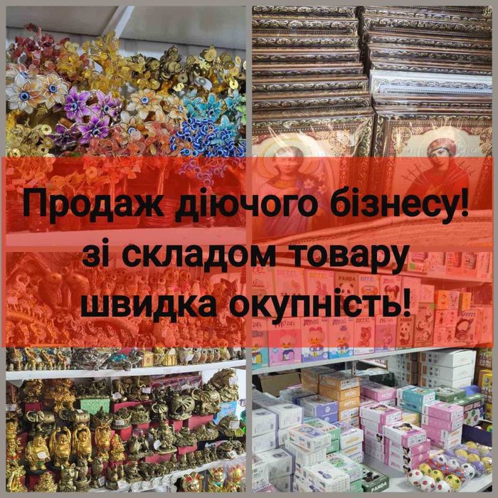 Продаж діючого товарного бізнесу зі складом товару Сувеніри, Іграшки