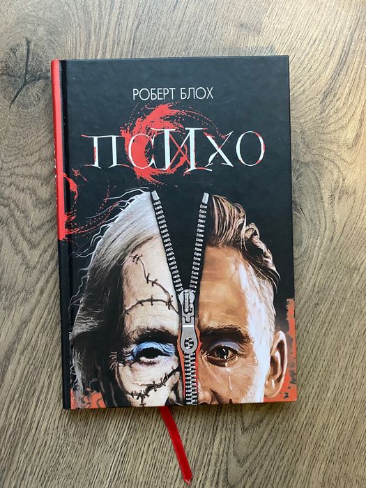 Роберт Блох, «Психо»