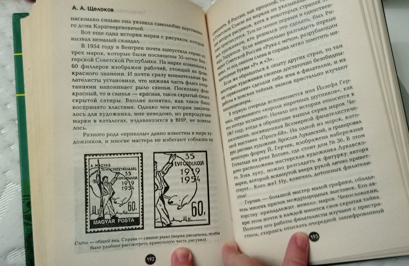 Щелоков. Увлекательная филателия