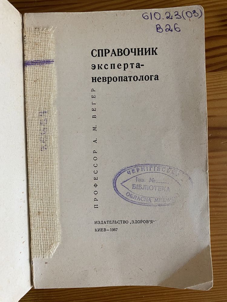 Справочник  эксперта невропатолога. 1967 р.