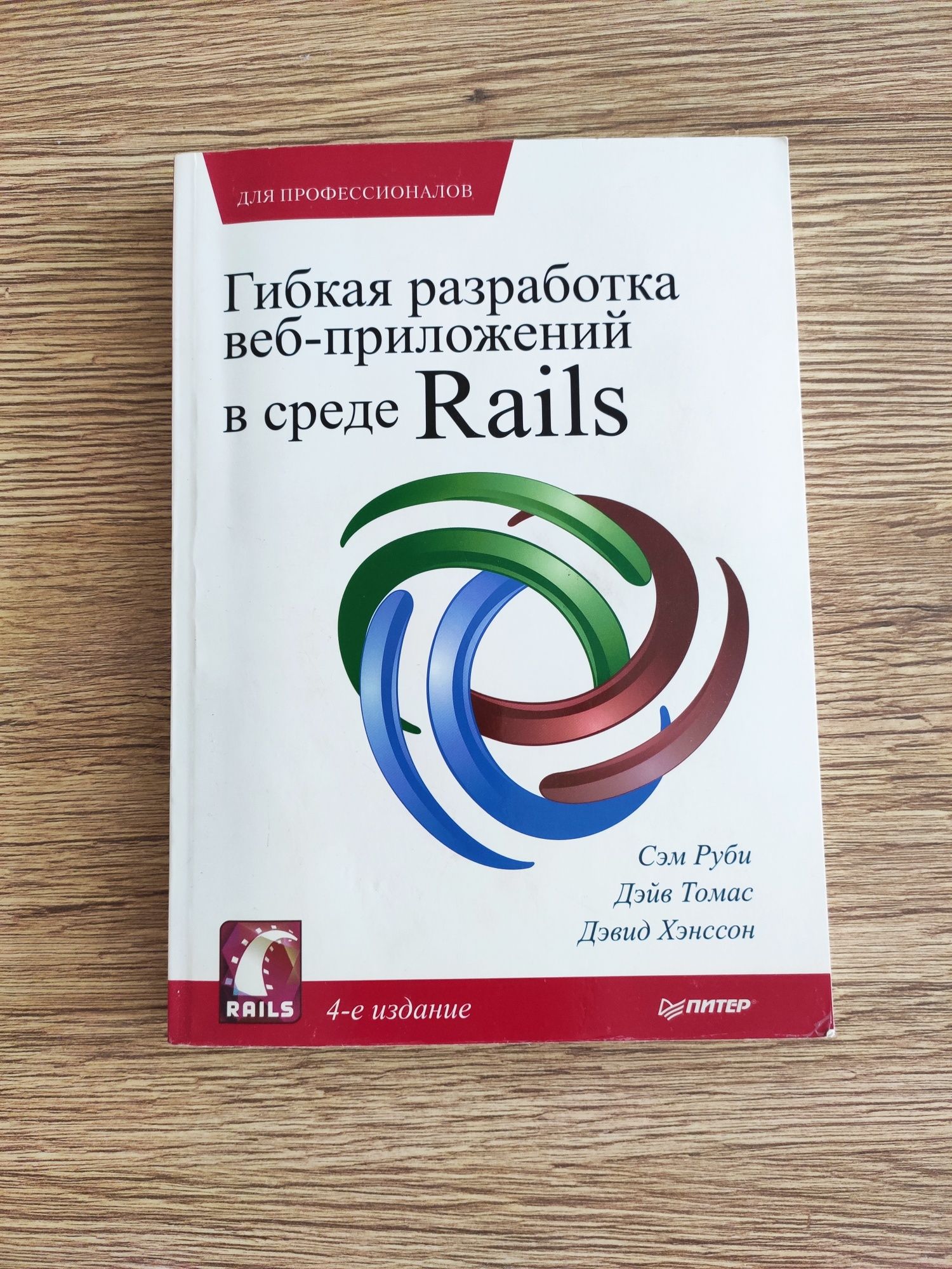 Гибкая разработка веб-приложений в среде Rails