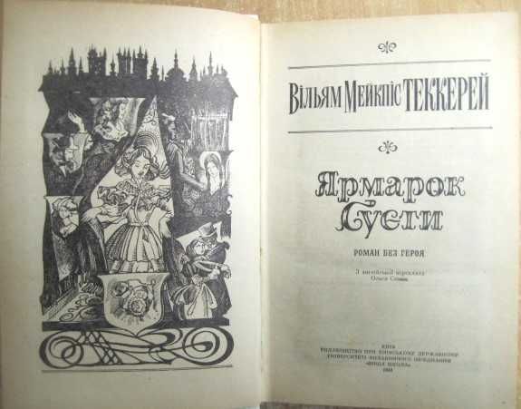 Молекулярна фізика Товарознавство Крій Сага про форсайтів Ярмарок суєт