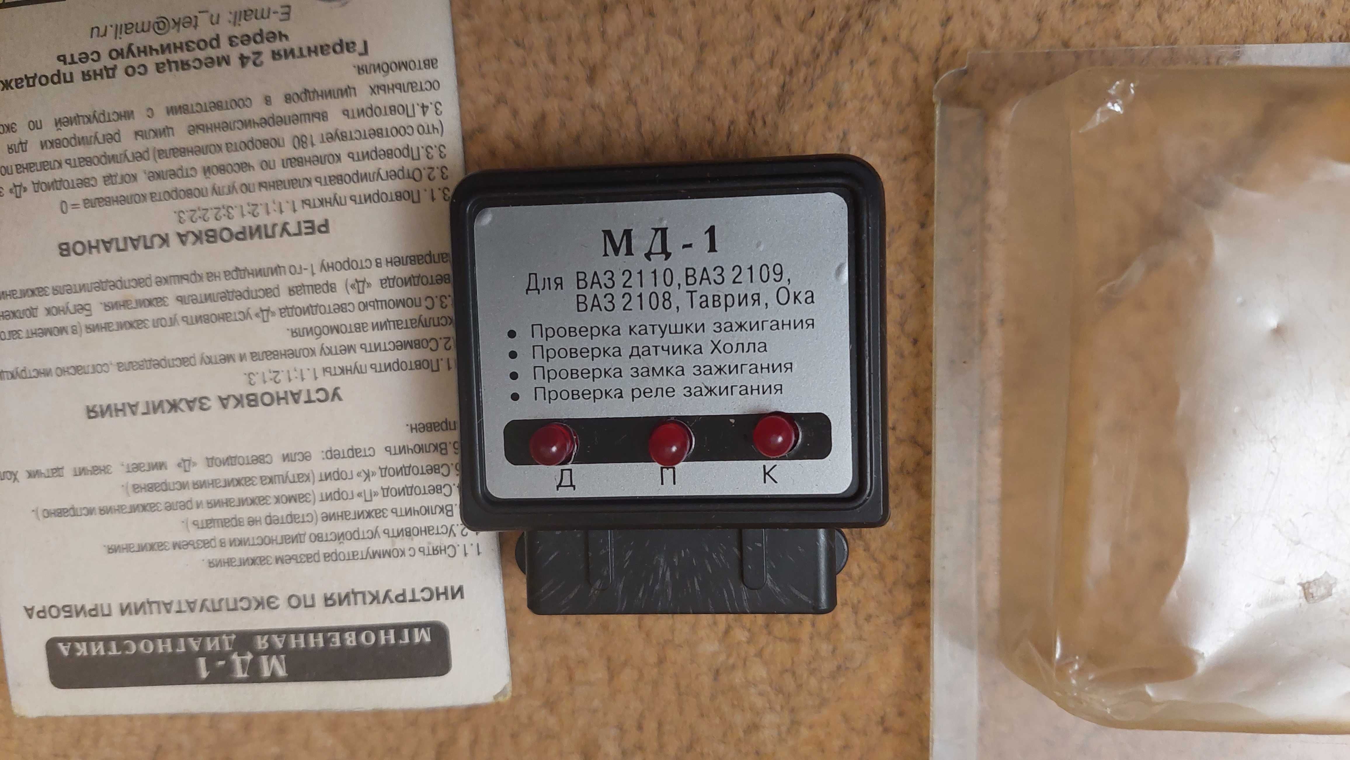 Мгновенная диагностика зажигания электронное зажигание МД 1 комутатор