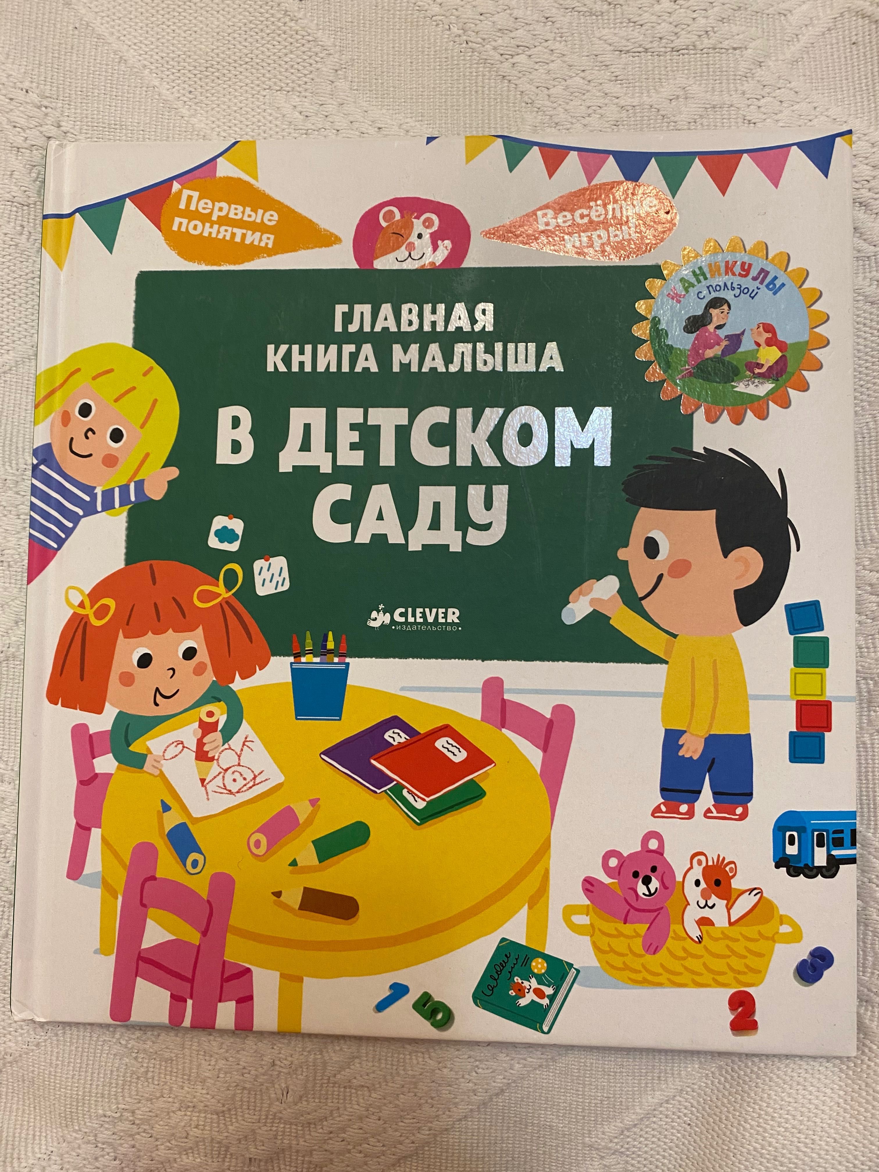 В детском саду (Главная книга малыша)