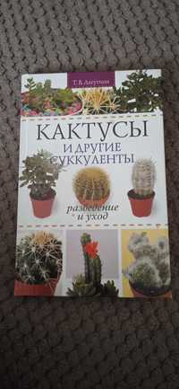 Книга " Кактусы и и другие суккуленты"