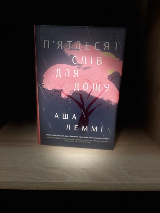 « Пʼятдесят слів для дощу» Аша Леммі