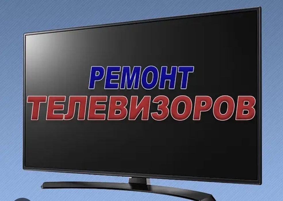 Якісний Ремонт ТЕЛЕВІЗОРІВ ПК ноутбуків смартфонів консультація