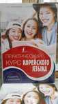 Корейский язык практический курс упражнения с ключами Касаткина И.Л.