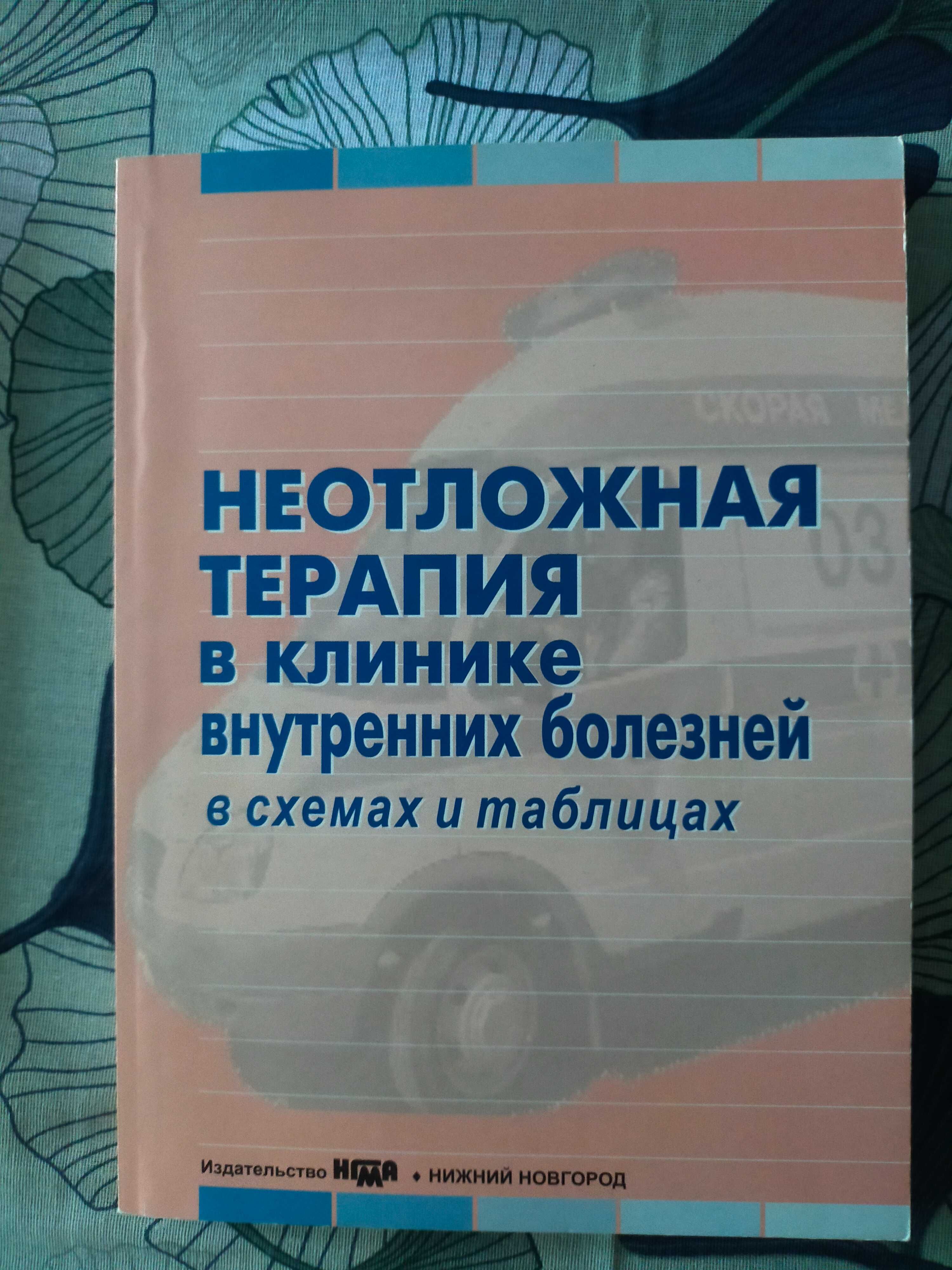 Инфузионная терапия. Неотложные состояния в схемах и таблицах