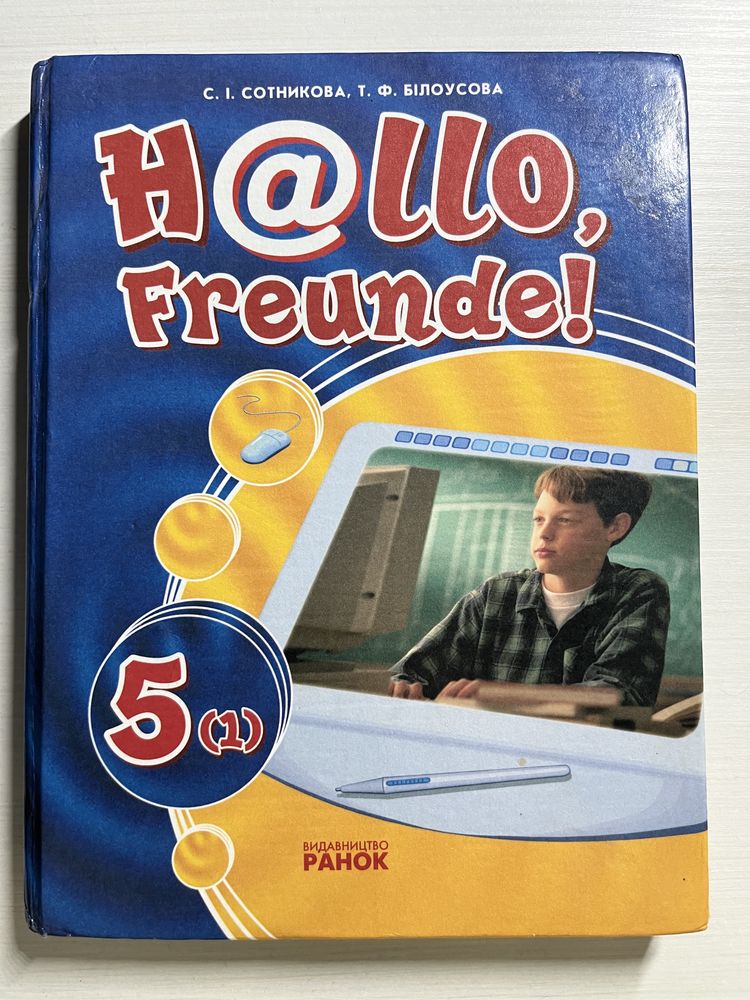 Підручник з німецької мови «Hallo freunde!» 5 клас