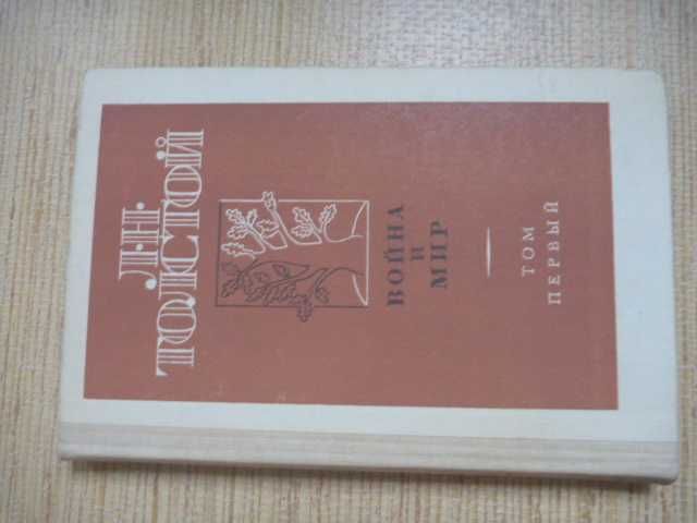 Лев Толстой «Война и мир» 1984г\в 4-х книгах (комплект)