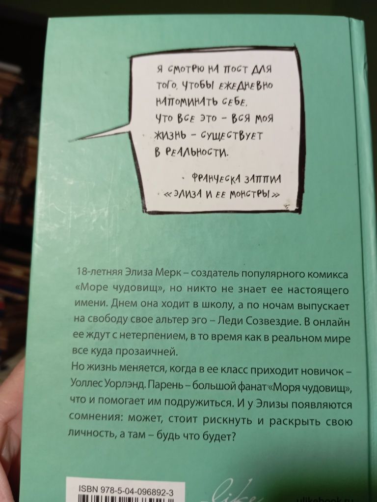 Франческа Заппиа Элиза и ее монстры