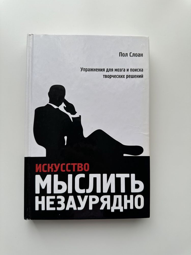 Книга «Мистецтво мислити непересічно»