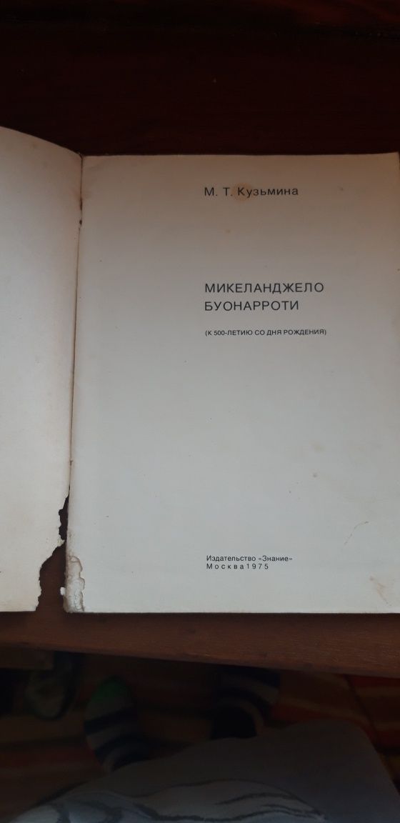 Книга Микеланджело Буонарроти 1975 М.Т. Кузьмина Москва