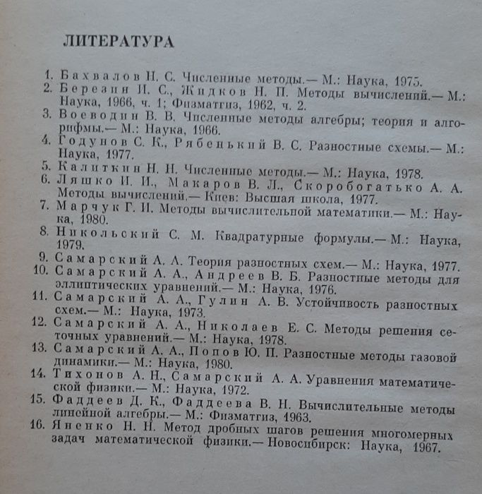 Книга підручник посібник "Введение в численные методы" А.А.Самарский