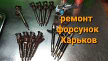Продажа/обменный фонд Дизельных форсунок Харьков