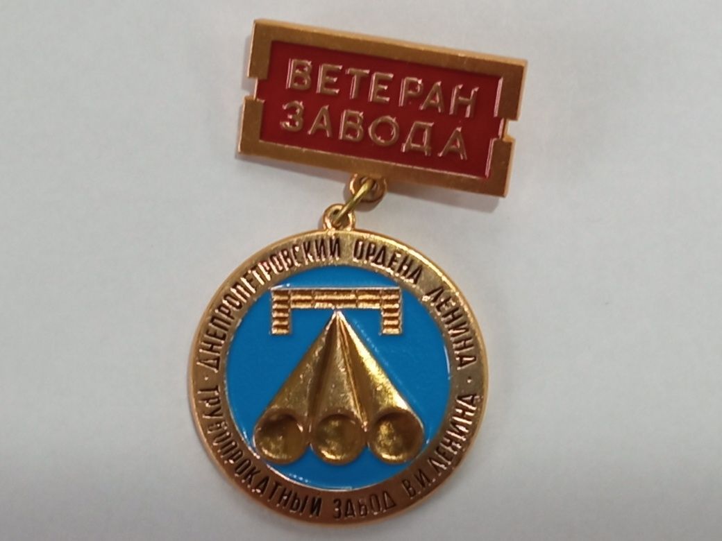 Значки Днепропетровского Трубопрокатного завода