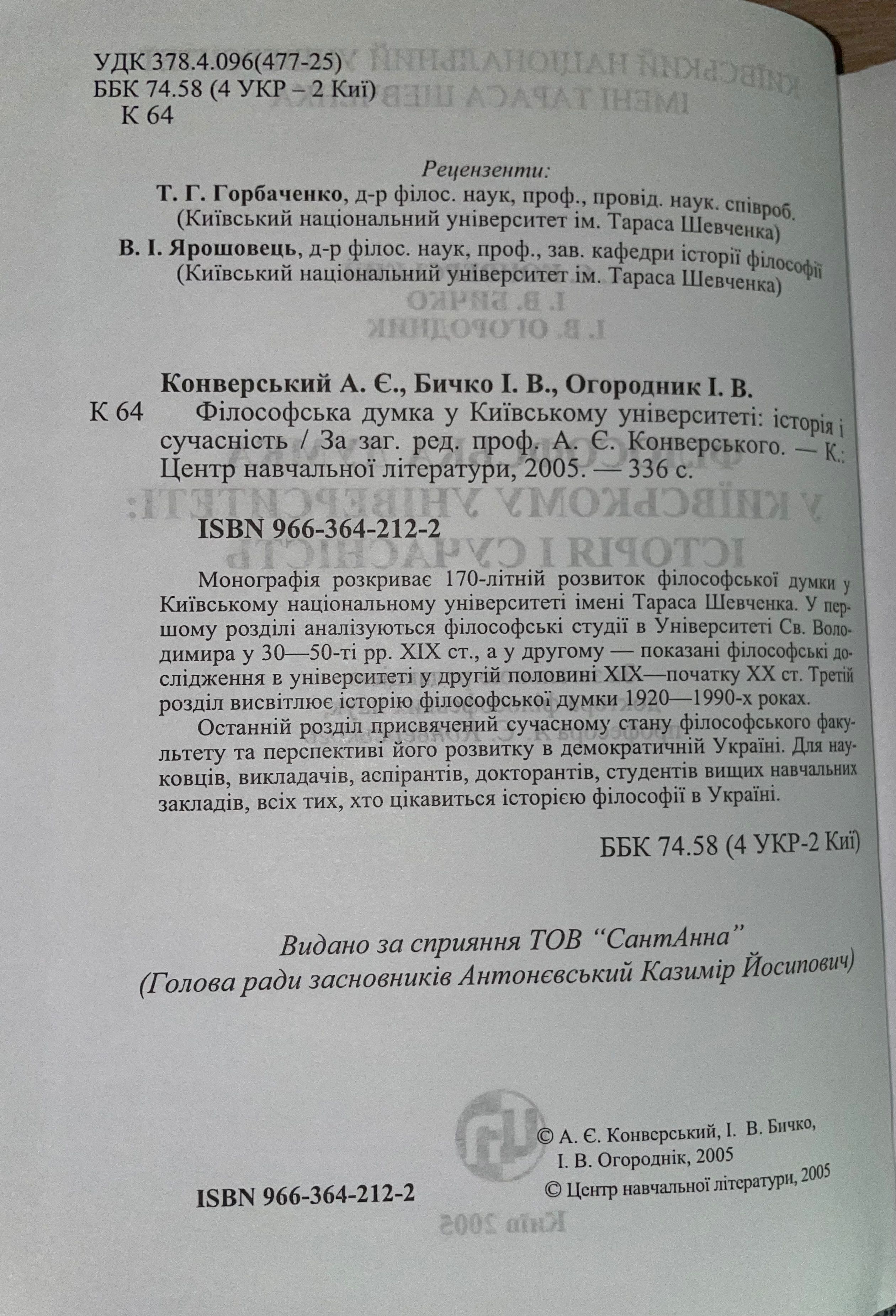 Філософська думка у Київському університеті: історія і сучасність