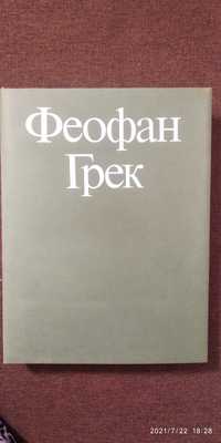 Феофан Грек Творческое наследие Г. И. Вздорнов