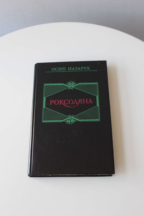 Осип Назарук, Роксоляна, Роксолана, нова