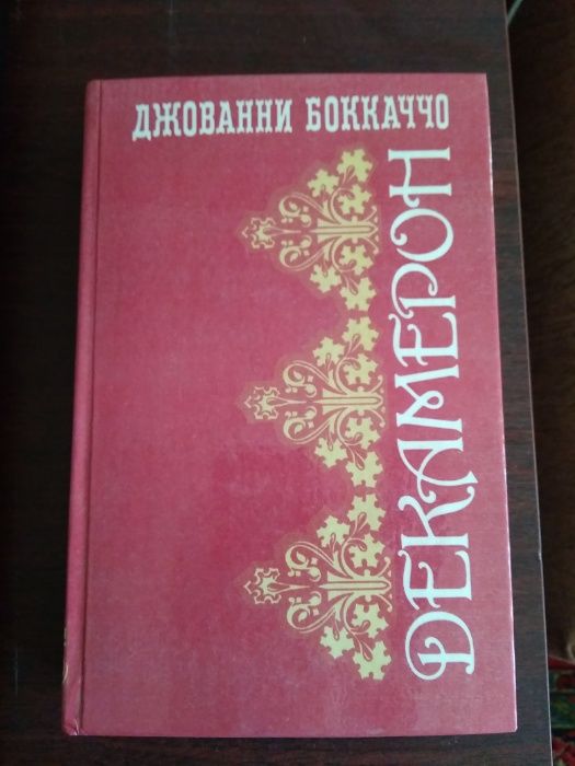 Джованни Бокаччо "Декамерон"