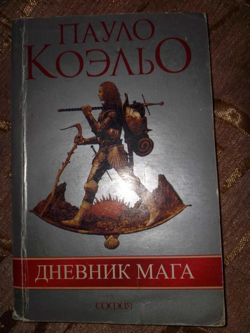 Дневник мага | Пауло Коэльо