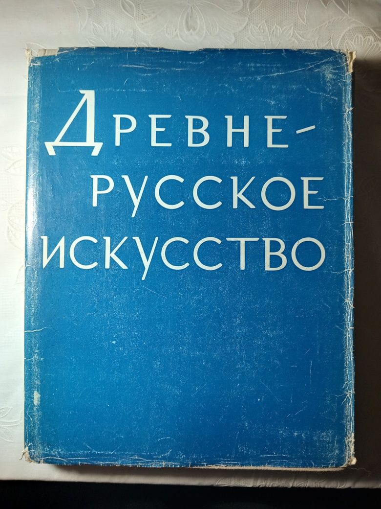 Древне-русское искусство. Зарубежные связи. 1975 год издания.