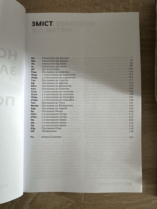 Новий заповіт псалми