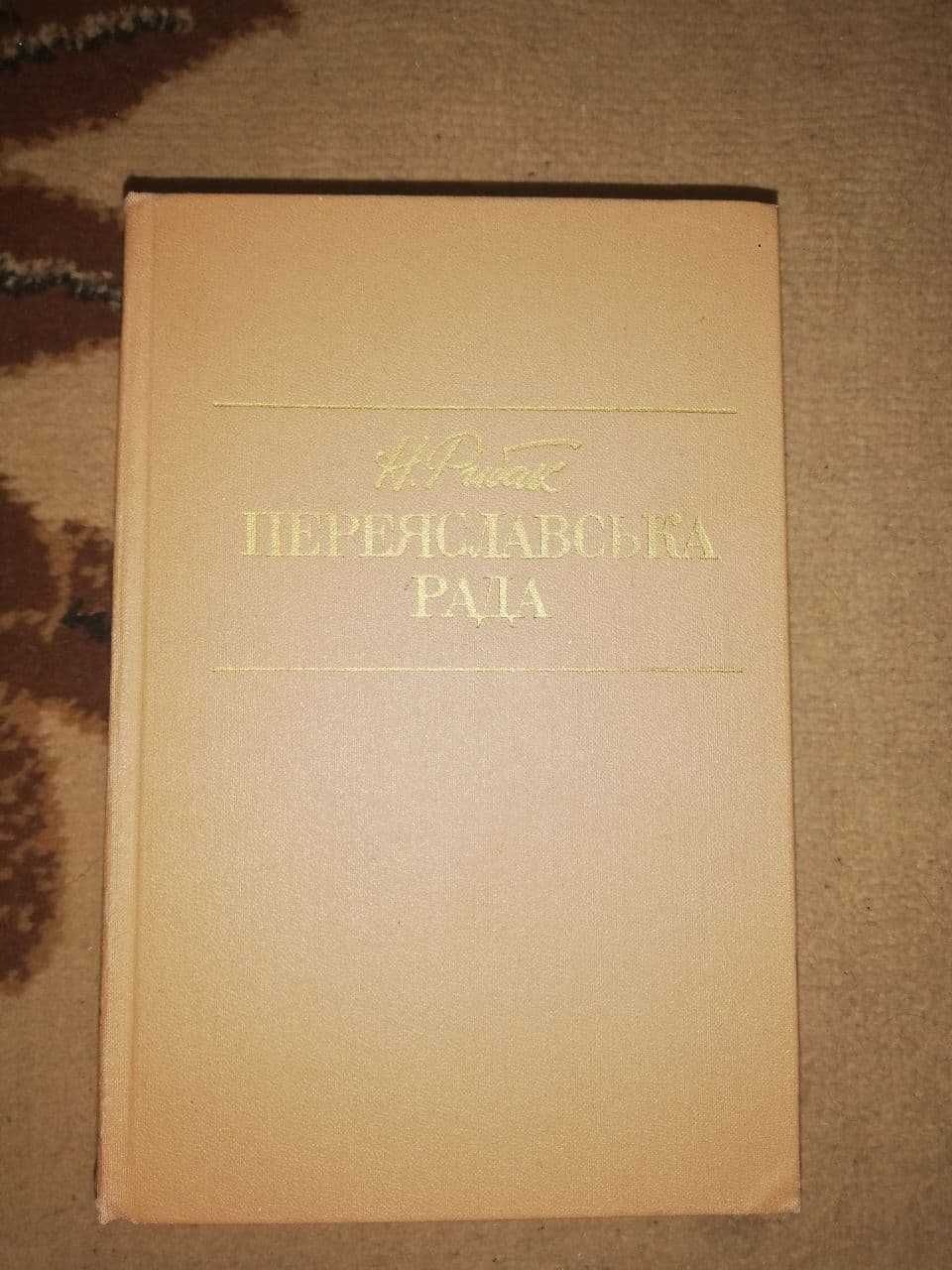 Книжка "Переяславська рада" в 2-ох томах