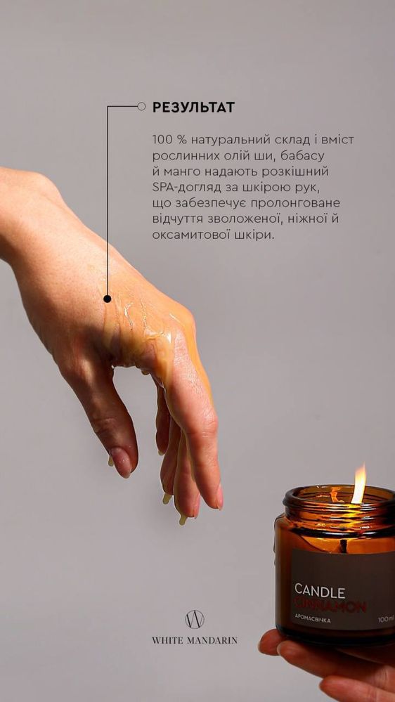 Аромасвічка / SPA-догляд для шкіри рук