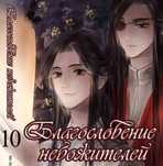 благословение небожителей ТОМ 10 ранобе новелла