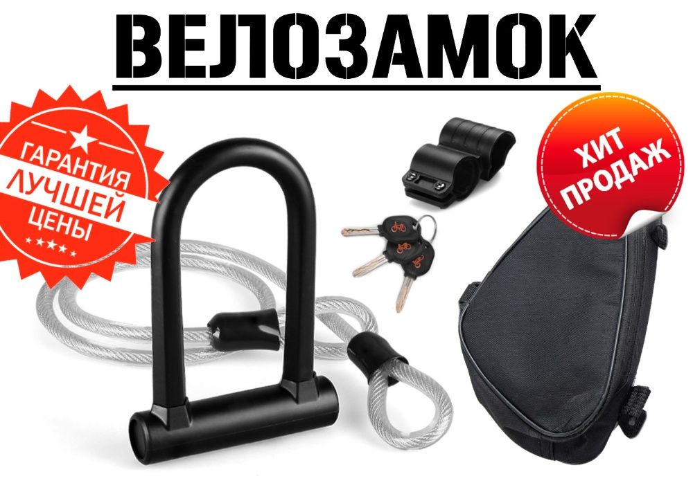 Велозамок U-Lock велосипедный вело мото замок для велосипеда мотоцикла