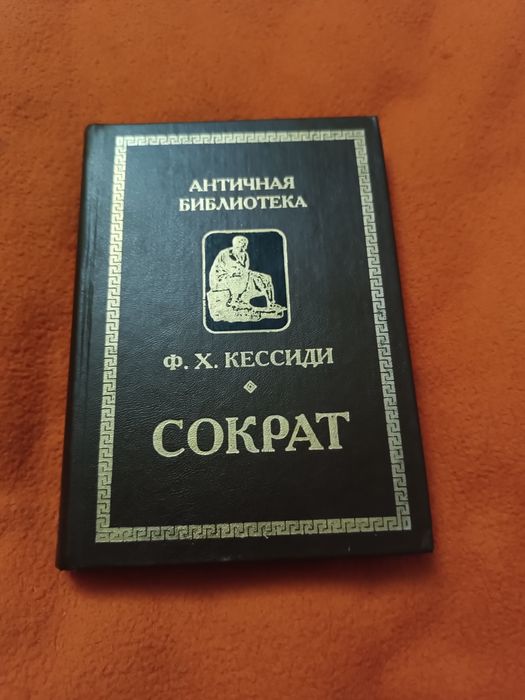 Античная библиотека ФХ Кессиди Сократ