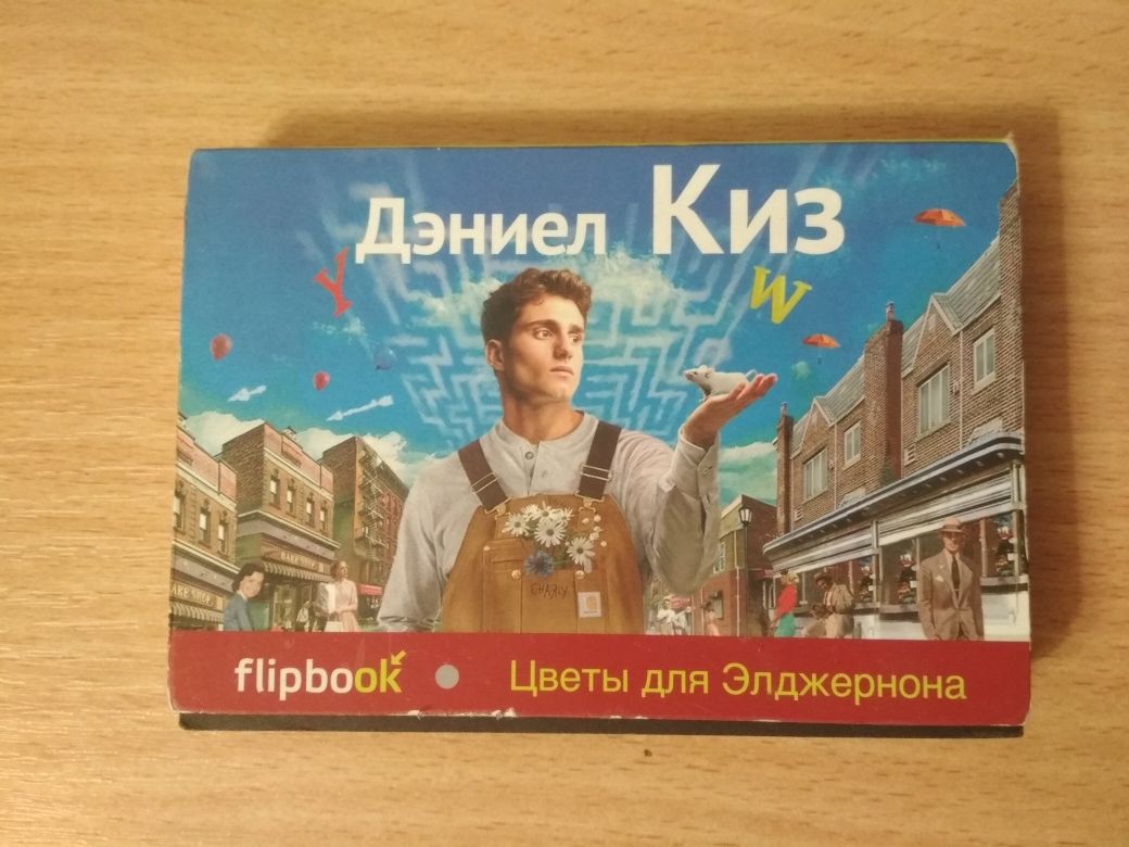 Книга Дэниел Киз "Цветы для Элджернона"