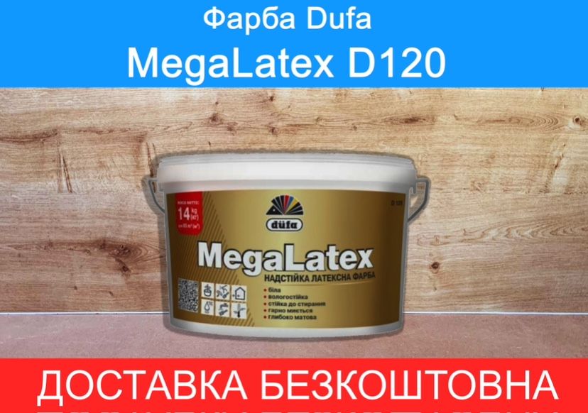 Dufa MegaLatex D120 14кг