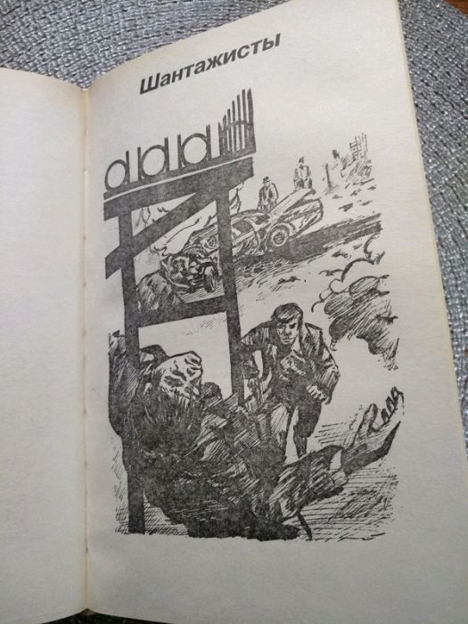 Книга Дональд Гамильтон ,,Шантажисты,, и ,,Интриганы,,  на 480стр.