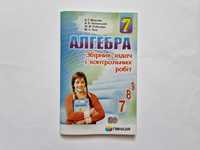 Збірник задач і контрольних робіт алгебра 7 клас Мерзляк, Полонський.