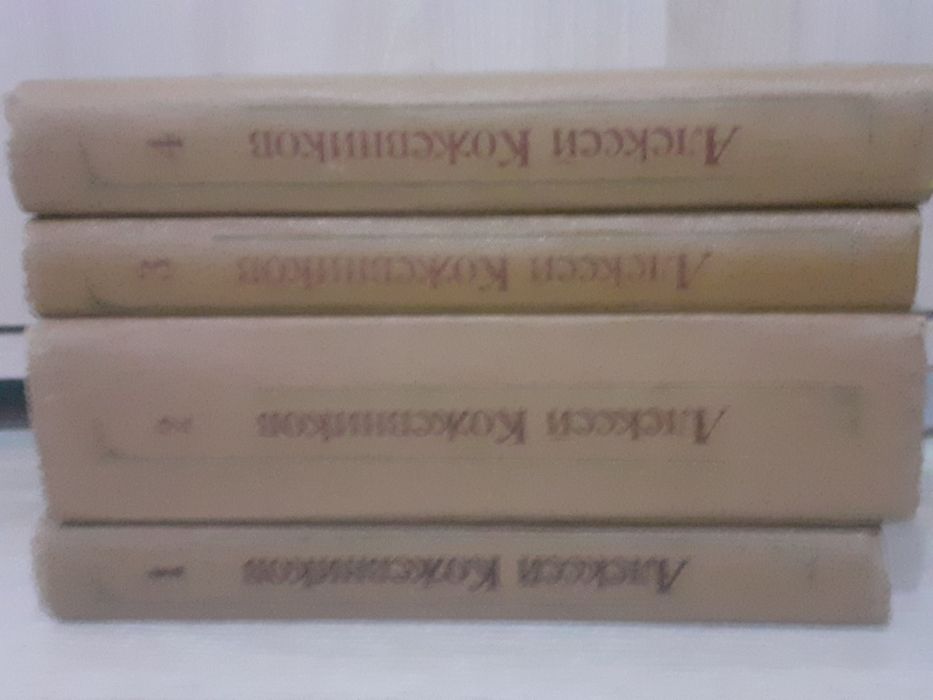 Алексей Кожевников сочинение в 4 томах