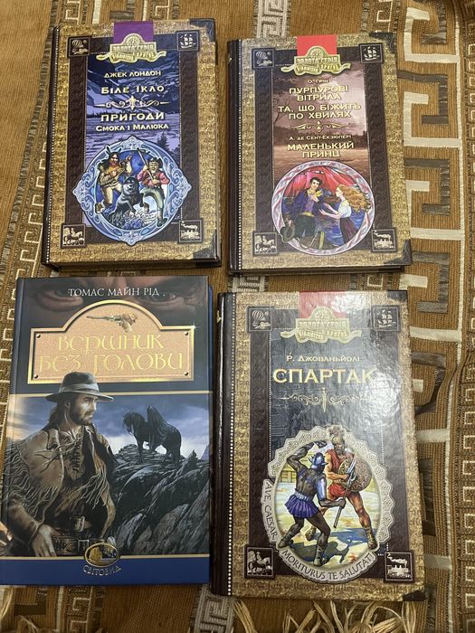 Комплект Мобі Дік Біле ікло Спартак Маленький Принц Вершник без голови