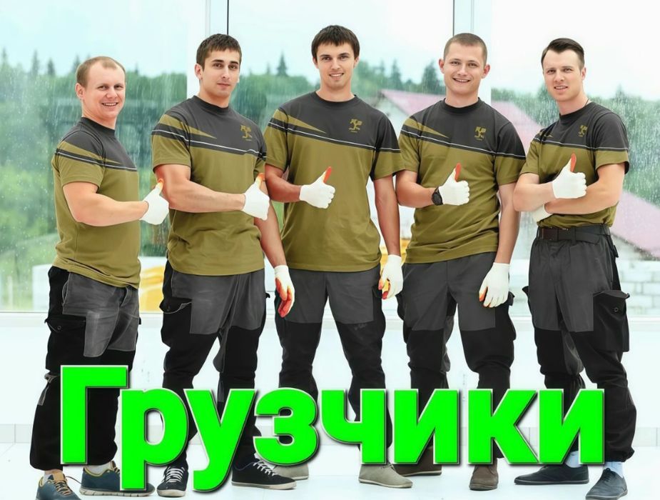 Послуги вантажників , Услуги грузчиков , Переезды , Перевозки грузов