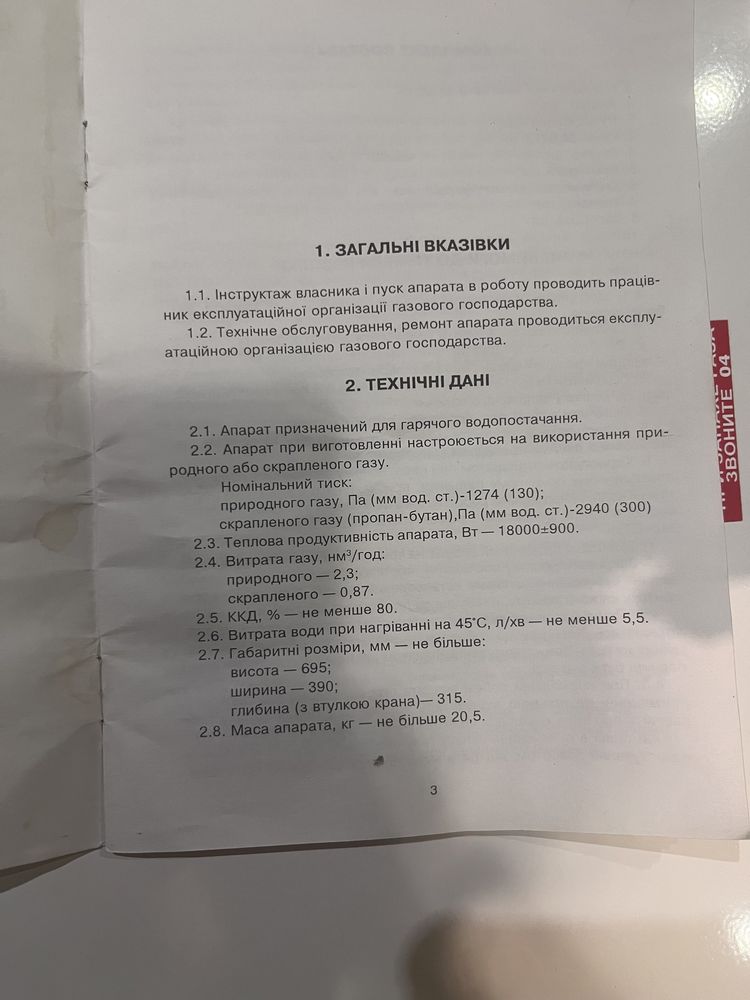 Апарат водонагрівальний проточний газовий побутовий котел