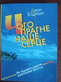 Джон Елдредж "Чого прагне наше серце"