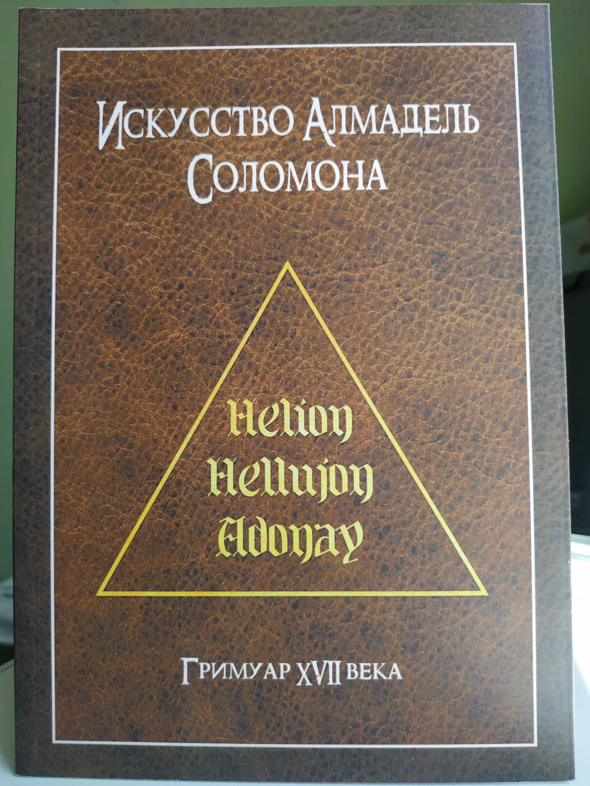 Искусство Алмадель Соломона. Магия.Гримуар.История .