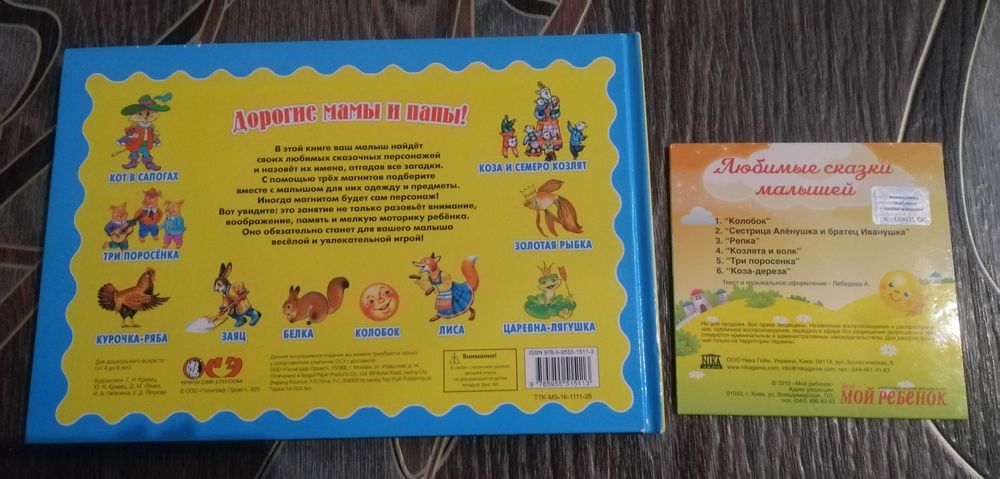 Книга с магнитами,30 магнитов+диск со сказками.Книги детские.
