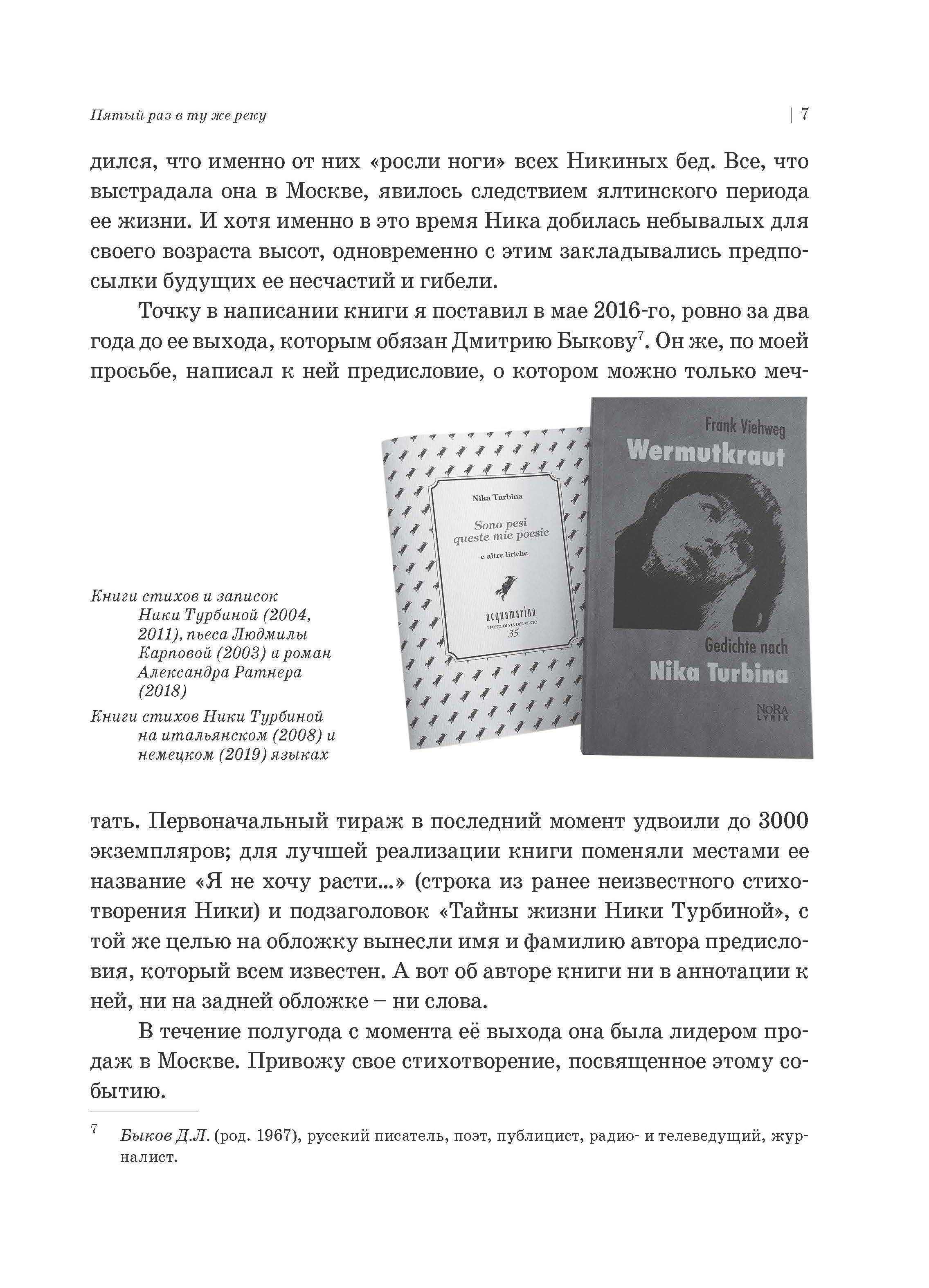 Ника Турбина и около неё: документальный роман