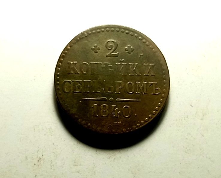 2 копейки серебромь 1840 года. Царская монета.