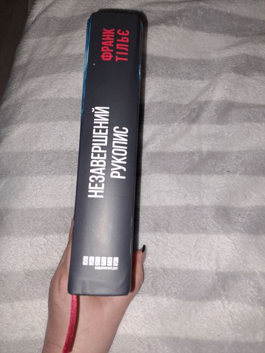 Франк Тільє "Незавершений рукопис"