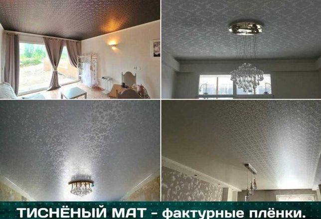 Качественно и доступно! Натяжные потолки Киев и область!
