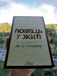 Книга Ловець у житі | Дж. Д. Селінджер | The Catcher in the Rye