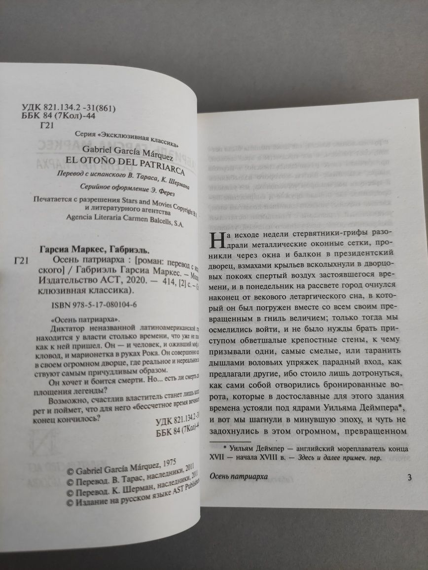 Габриэль Гарсиа Маркес Осень патриарха